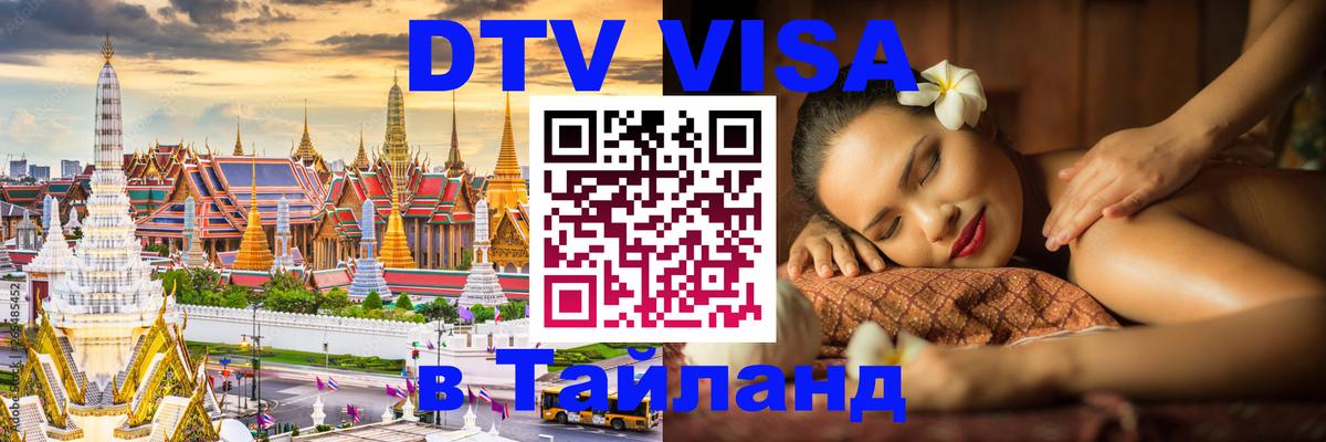 ДТВ виза в Таиланд 