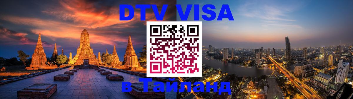 Visa ДТВ Тайланд помощь 